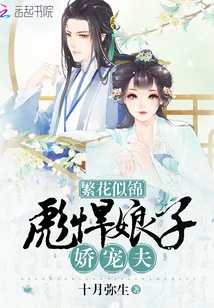 《繁花似锦：彪悍娘子娇宠夫》封面
