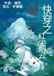 《快穿之红尘烟云》封面
