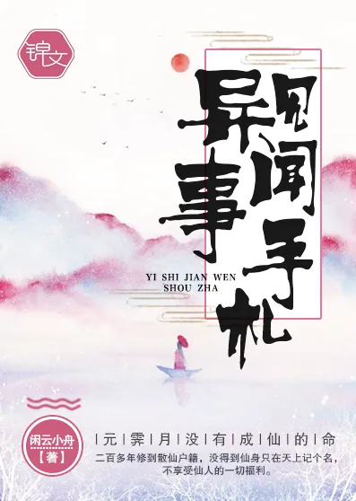 《异事见闻手札》封面