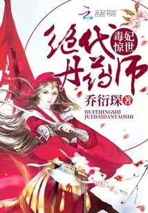 《毒妃惊世：绝代丹药师》封面
