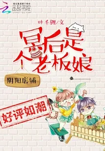 《阴阳店铺：冥后是个老板娘》封面