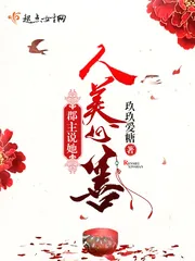 《郡主说她人美心善》封面