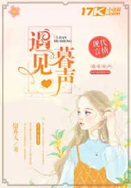 《遇见暮声》封面