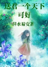 《送君一个天下可好》封面
