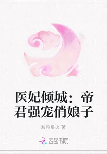 《医妃倾城：帝君强宠俏娘子》封面