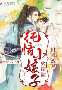 《庄户蜜宠：纯情小娘子火辣辣》封面