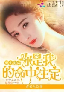 《重生影后你是我的命中注定》封面