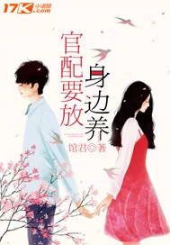 《官配要放身边养》封面