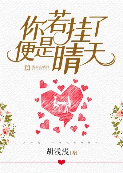 《你若挂了，便是晴天》封面