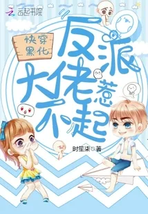 《快穿黑化：反派大佬惹不起》封面