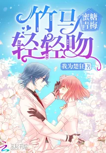 《蜜糖青梅：竹马，轻轻吻》封面