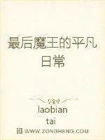 《最后魔王的平凡日常》封面