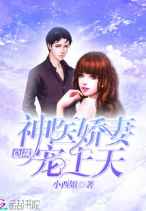 《总裁：神医娇妻宠上天》封面
