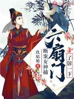 《断案女神捕：六扇门了解一下》封面
