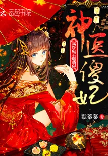 《神医傻妃：高冷鬼王爆萌妃》封面