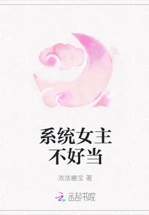 《系统女主不好当》封面