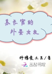 《苏长官的外星女友》封面