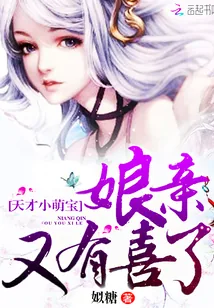《天才小萌宝：娘亲又有喜了》封面
