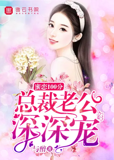 《蜜恋100分，总裁老公深深宠》封面