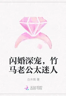 《闪婚深宠，竹马老公太迷人》封面