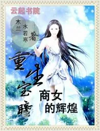 《重生宝瞳：商女的辉煌》封面