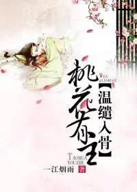 《桃花有主，温缱入骨》封面