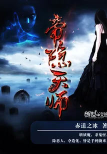 《帝隐天师》封面