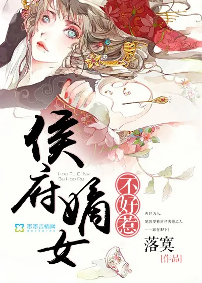 《侯府嫡女不好惹》封面