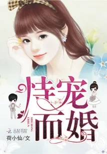 《恃宠而婚》封面