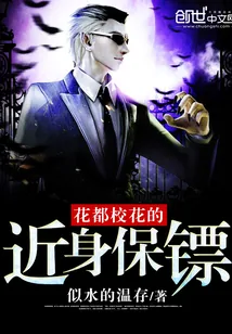 《花都校花的近身保镖》封面