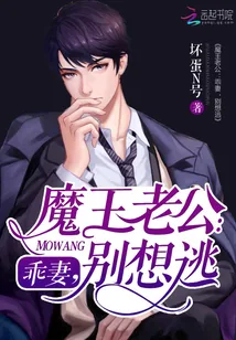 《魔王老公：乖妻，别想逃》封面