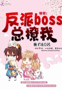 《快穿：反派boss总撩我！》封面