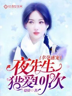 《幸孕盛宠，夜先生猎爱101次》封面