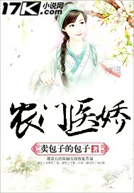 《农门医娇》封面