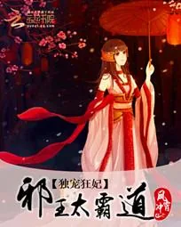 《独宠狂妃：邪王太霸道》封面