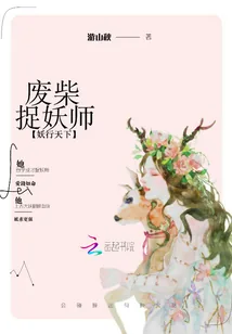 《妖行天下：废柴捉妖师》封面