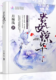 《贵女惊华》封面