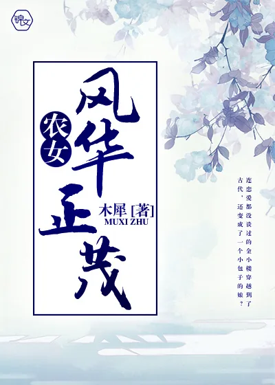 《农女风华正茂》封面