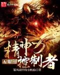 《无限之精神力控制者》封面