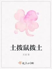 《土拨鼠拨土》封面