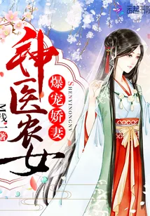 《爆宠娇妻：神医农女》封面