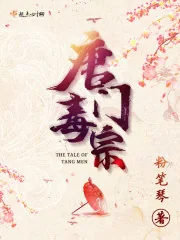 《唐门毒宗》封面