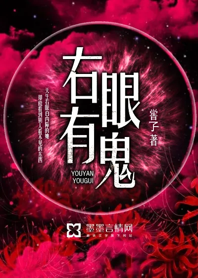 《右眼有鬼》封面