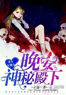 《重生女魔头：晚安，神秘殿下！》封面