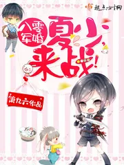 《八零军婚：夏少，来战！》封面