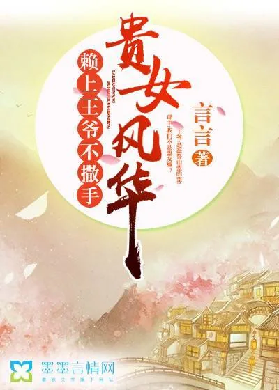 《贵女风华，赖上王爷不撒手》封面