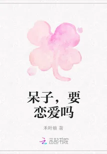 《呆子，要恋爱吗》封面