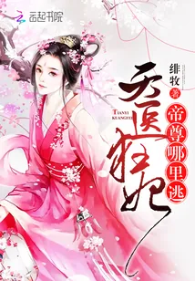 《天医狂妃：帝尊，哪里逃》封面