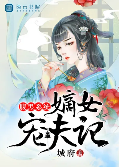 《腹黑系统，嫡女宠夫记》封面