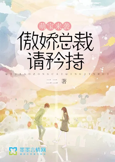 《萌宝来袭，傲娇总裁请矜持》小说封面